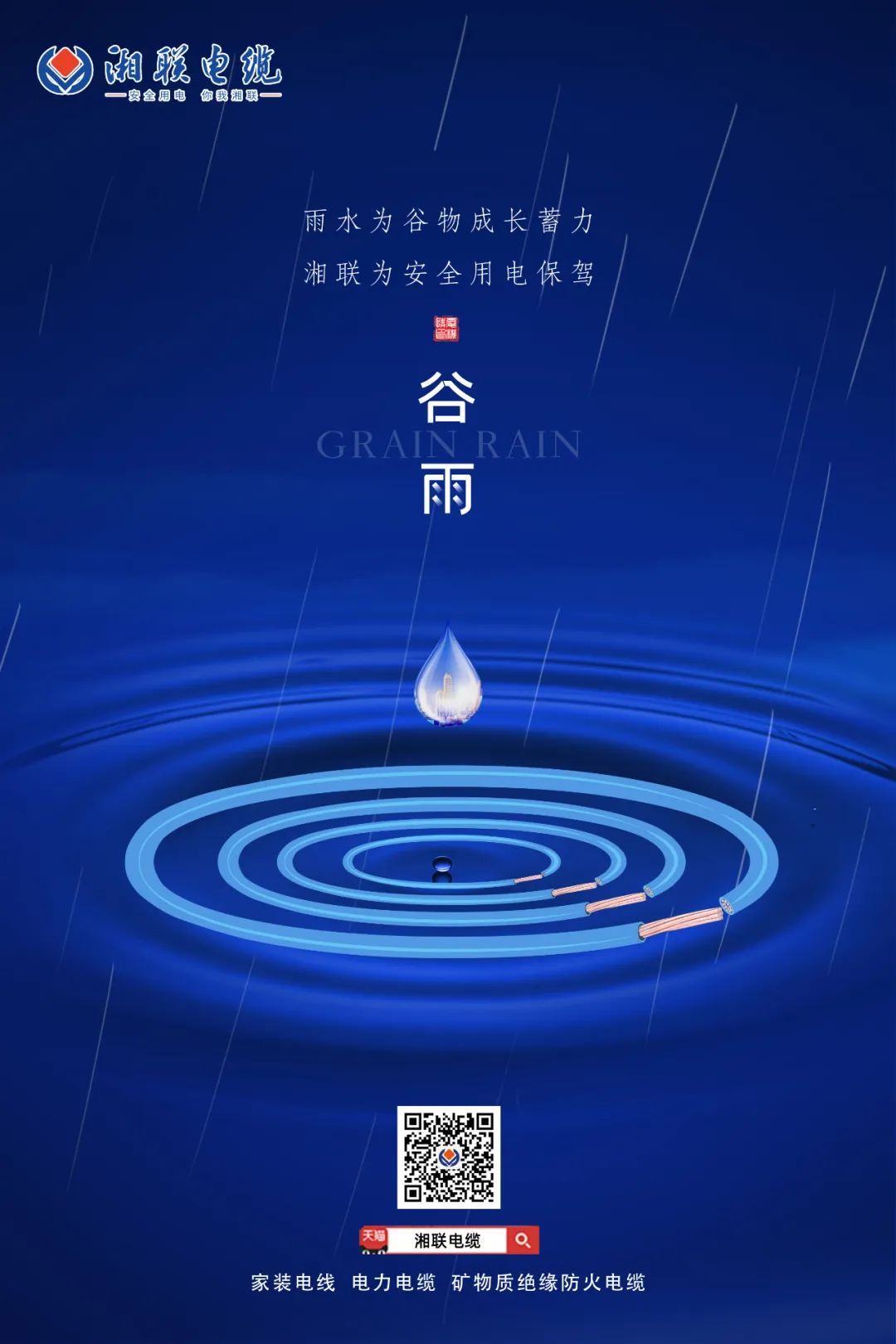 谷雨時(shí)節(jié)萬物長，安全用電不可忘！ 